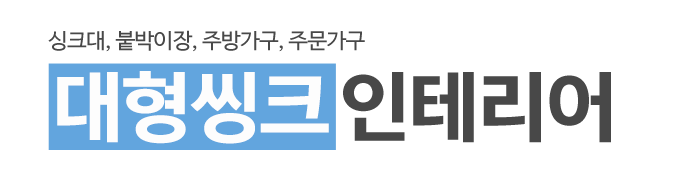 대형씽크인테리어_로고