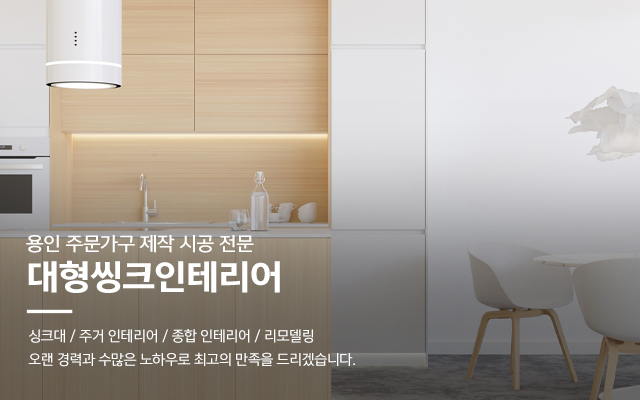 20241209141709_NWALlG34.jpg_carousel_용인싱크대공장_용인싱크대공장,대형씽크인테리어,처인구싱크대공장,용인싱크대제작,용인싱크대시공,처인구싱크대제작,인테리어,리모델링