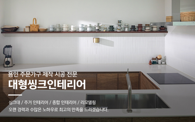 20241209141709_Xl6WvsTV.jpg_carousel_용인싱크대공장_용인싱크대공장,대형씽크인테리어,처인구싱크대공장,용인싱크대제작,용인싱크대시공,처인구싱크대제작,인테리어,리모델링