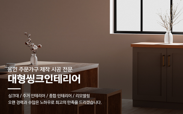 20241209141709_qIiFScM3.jpg_carousel_용인싱크대공장_용인싱크대공장,대형씽크인테리어,처인구싱크대공장,용인싱크대제작,용인싱크대시공,처인구싱크대제작,인테리어,리모델링