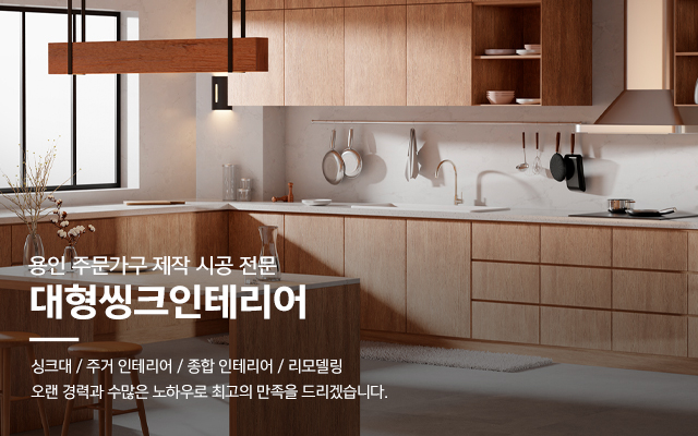 20241209141709_qxED632i.jpg_carousel_용인싱크대공장_용인싱크대공장,대형씽크인테리어,처인구싱크대공장,용인싱크대제작,용인싱크대시공,처인구싱크대제작,인테리어,리모델링
