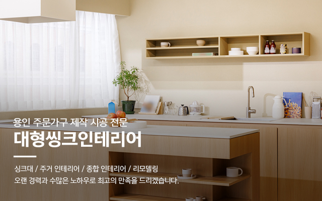 20241209141709_vTuwk7p1.jpg_carousel_용인싱크대공장_용인싱크대공장,대형씽크인테리어,처인구싱크대공장,용인싱크대제작,용인싱크대시공,처인구싱크대제작,인테리어,리모델링
