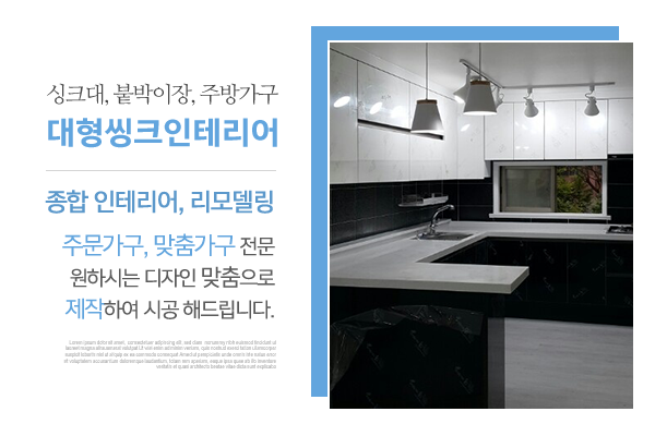 대형씽크인테리어_메인상단_소개