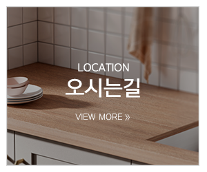대형씽크인테리어_메인중간_오시는길