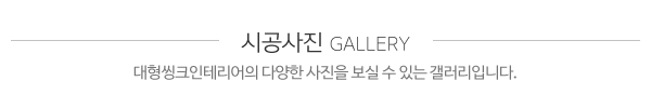 대형씽크인테리어_시공사진_제목