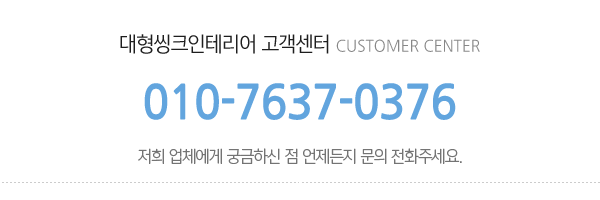 대형씽크인테리어_메인하단_전화